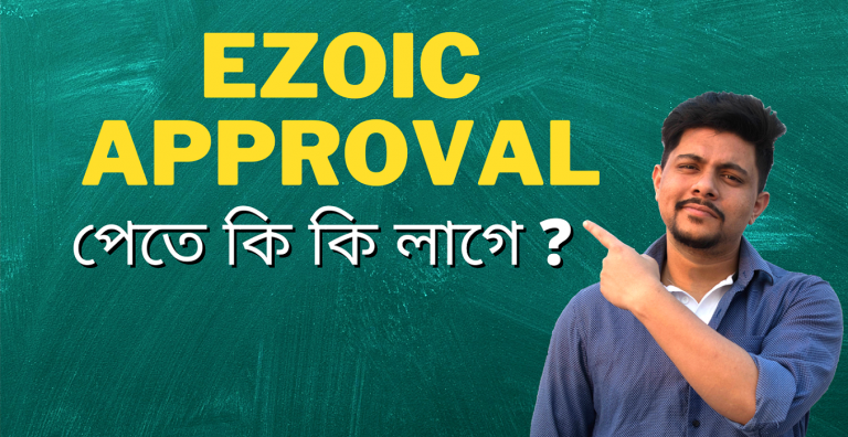 Ezoic এ Approval পাওয়ার জন্য কী কী থাকা লাগবে? Updated 2022 Guidelines!